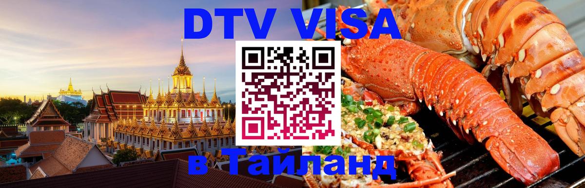Visa в Таиланд Калининград 