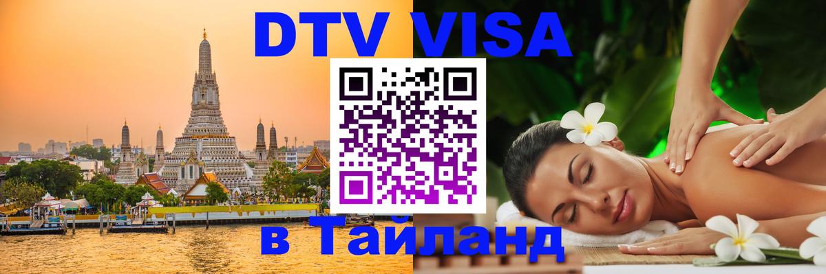 DTV Visa Thailand — прайс и условия, виза без дополнительных документов - 06.12.2025 